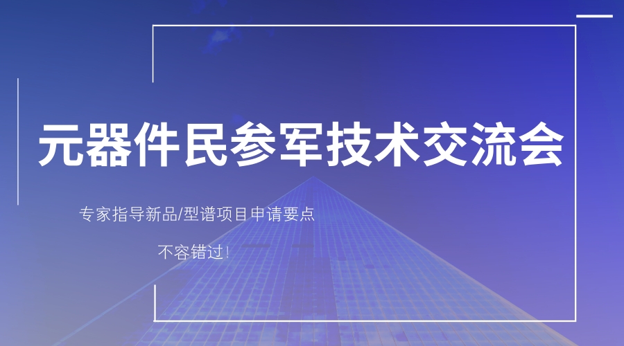 元器件“民参军”技术交流会
