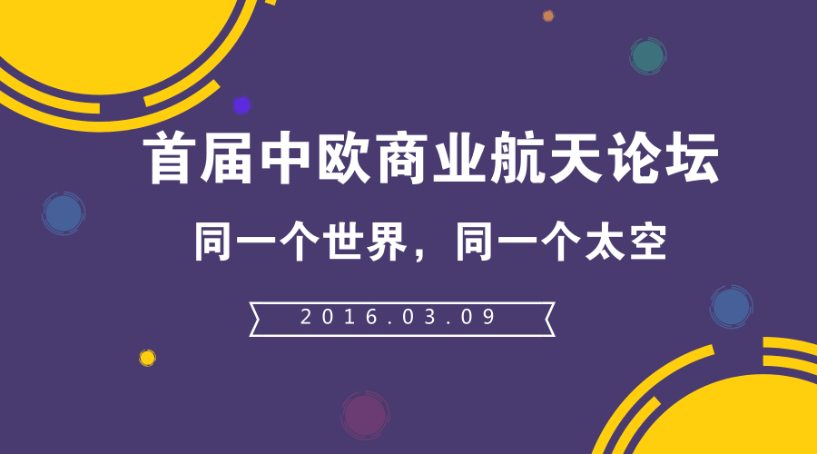 首届中欧商业航天论坛