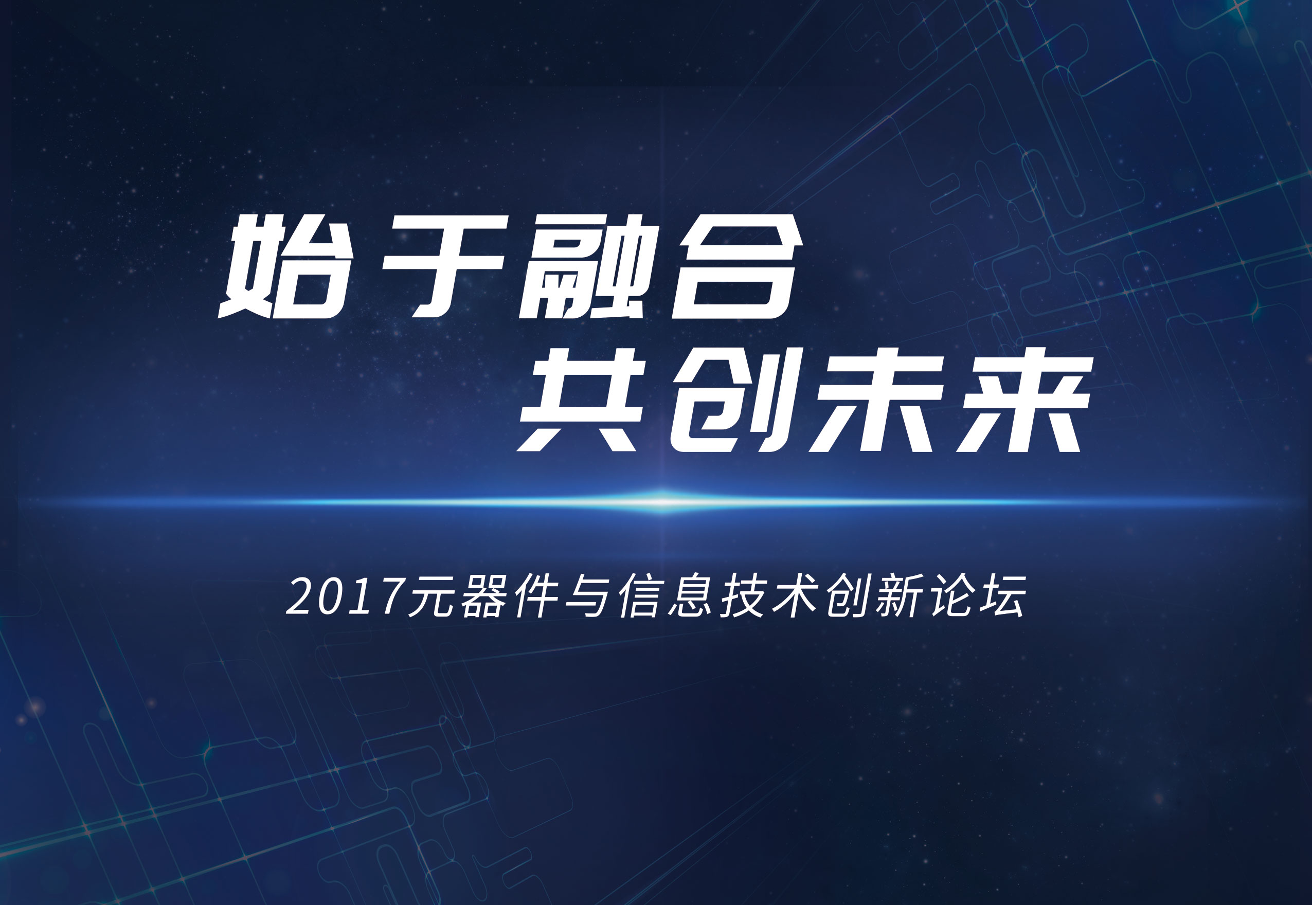 2017元器件与信息技术创新论坛