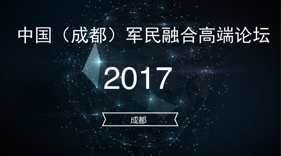 2017中国（成都）军民融合高端论坛